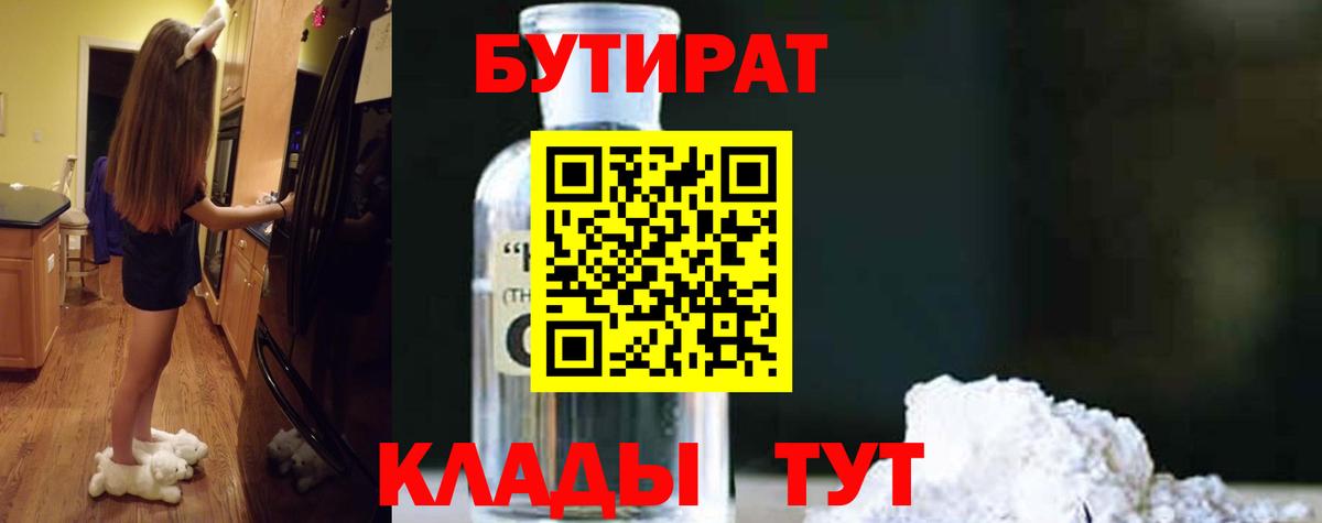 Бутират  Вход с VPN  Пенза  БУТИРАТ 1.4BDO 